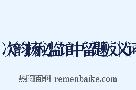 次韵杨秘监馆中留题反义词是什么意思的图片
